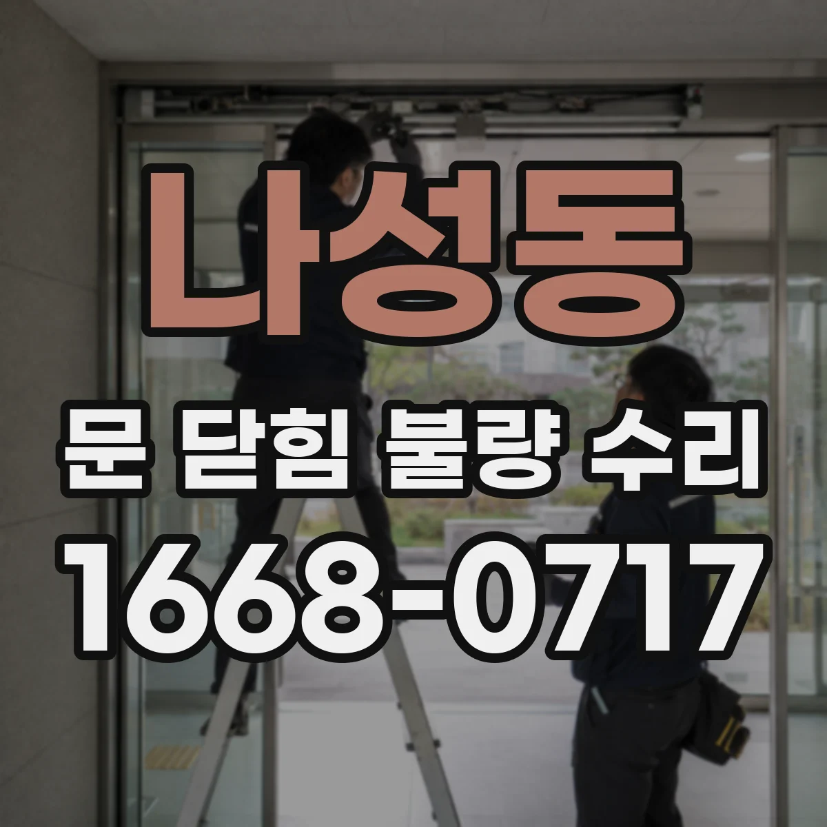 나성동 문 닫힘 불량 수리