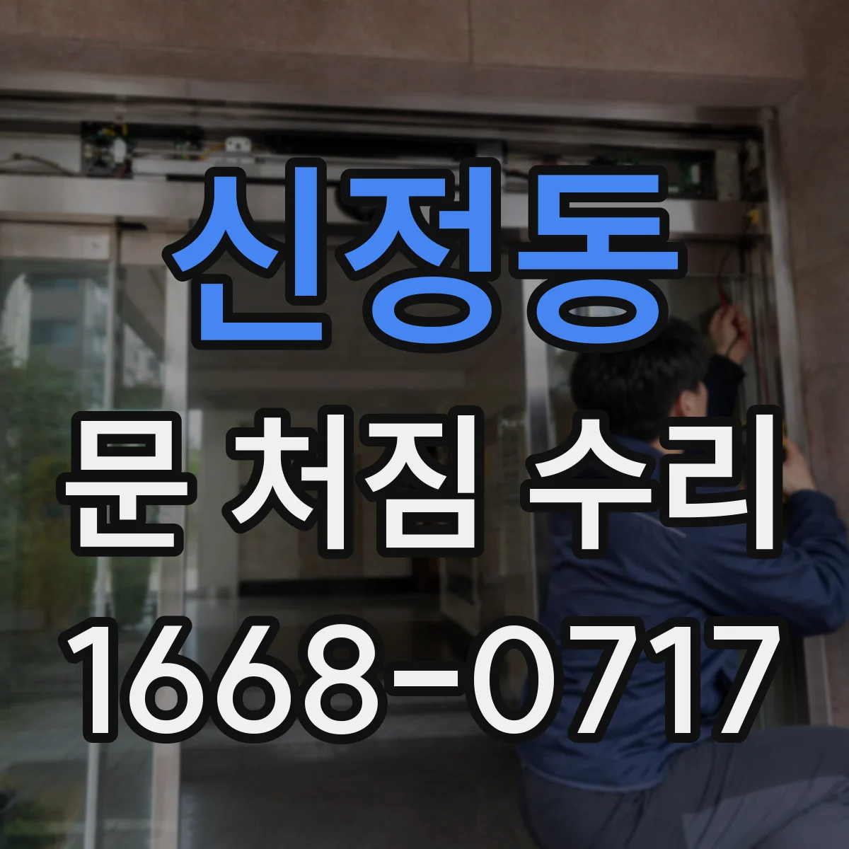 신정동 문 처짐 수리