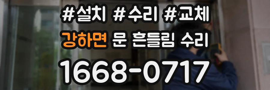 강하면 문 흔들림 수리