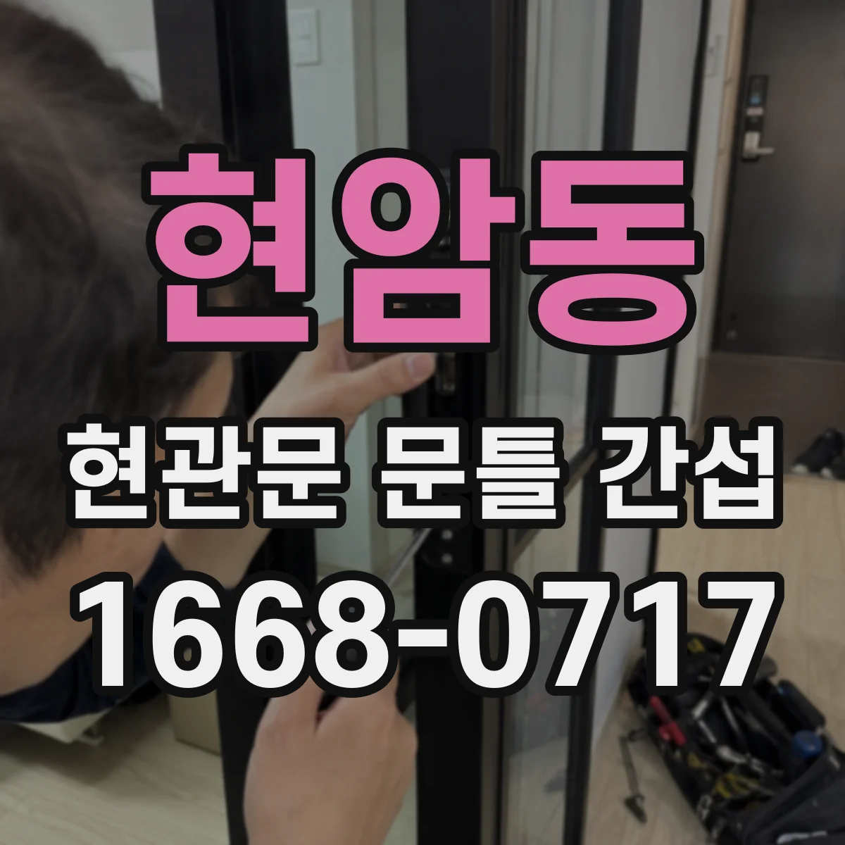 현암동 현관문 문틀 간섭
