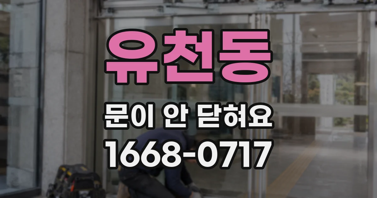 유천동 문이 안 닫혀요