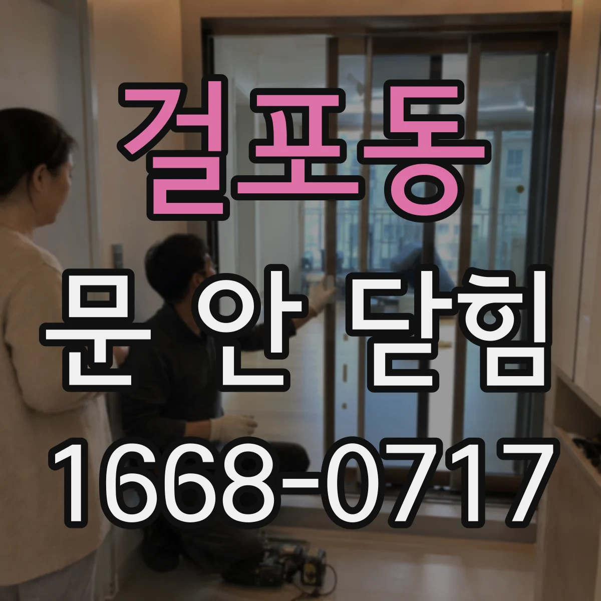걸포동 문 안 닫힘