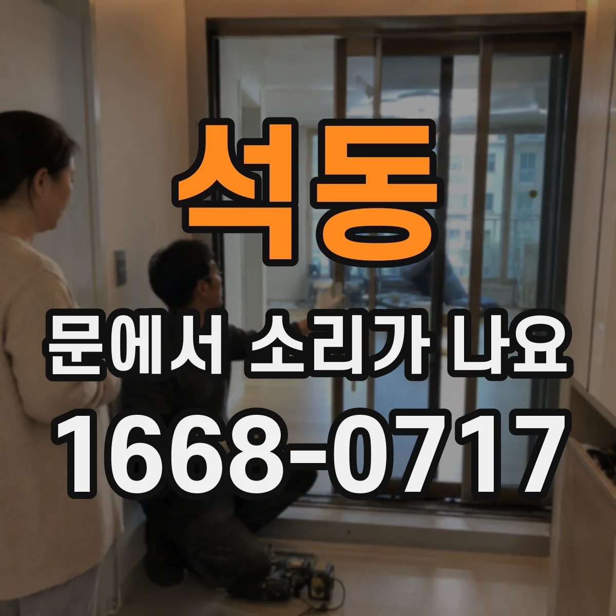 석동 문에서 소리가 나요