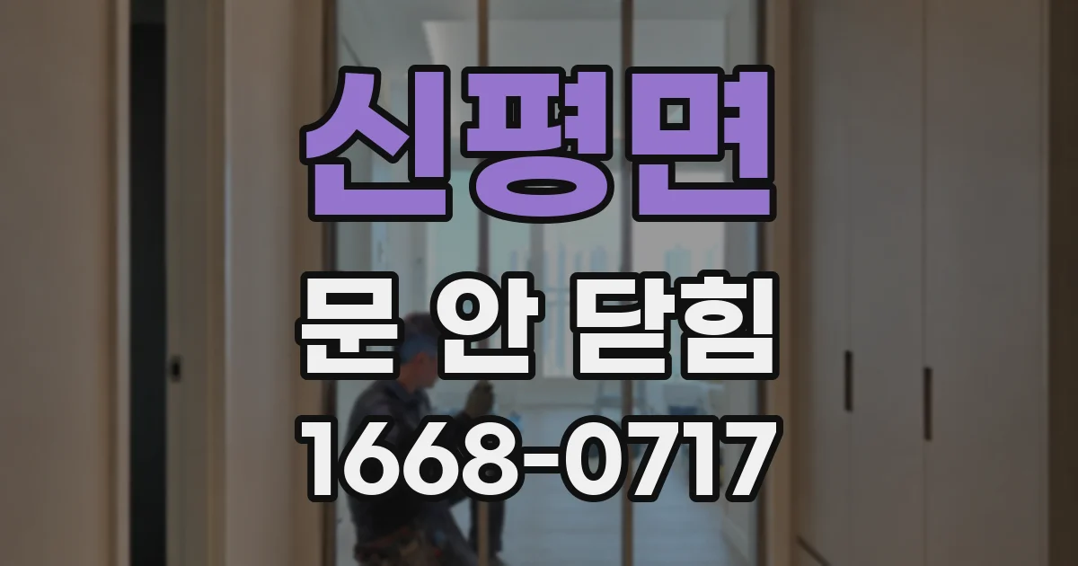 신평면 문 안 닫힘