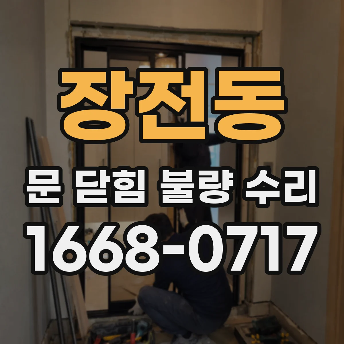 장전동 문 닫힘 불량 수리