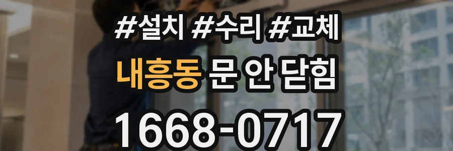 내흥동 문 안 닫힘