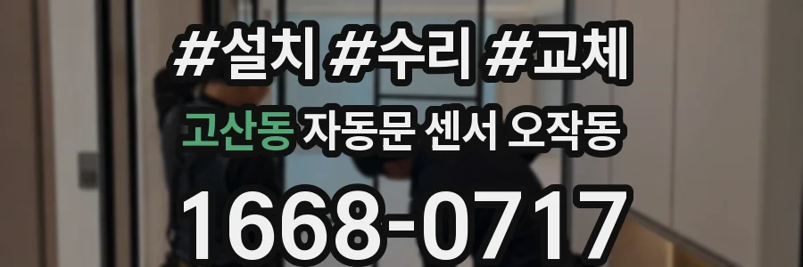 고산동 자동문 센서 오작동