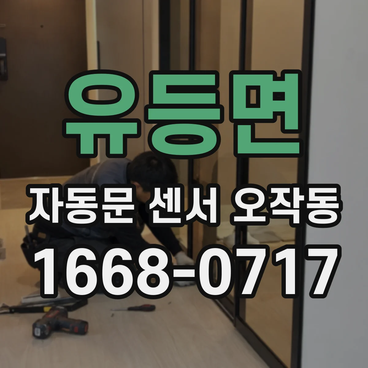 유등면 자동문 센서 오작동