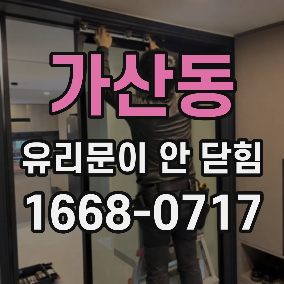 가산동 유리문이 안 닫힘