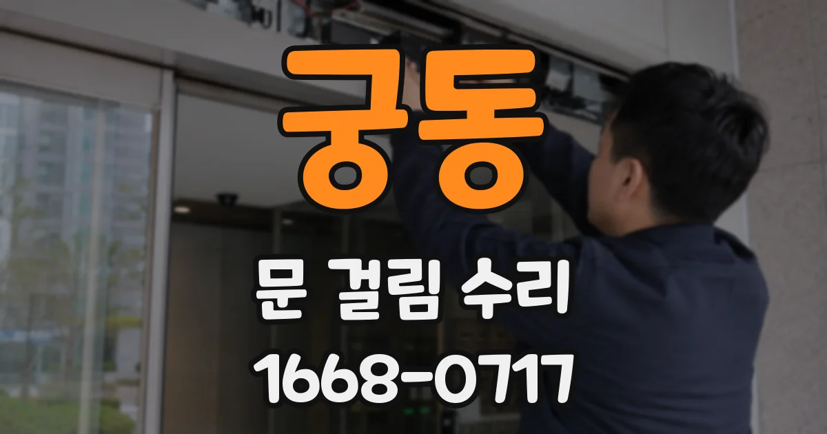 궁동 문 걸림 수리