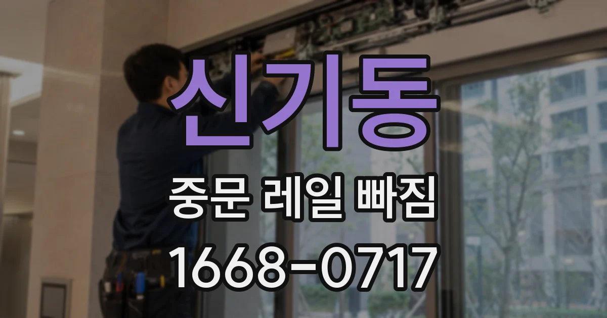 신기동 중문 레일 빠짐