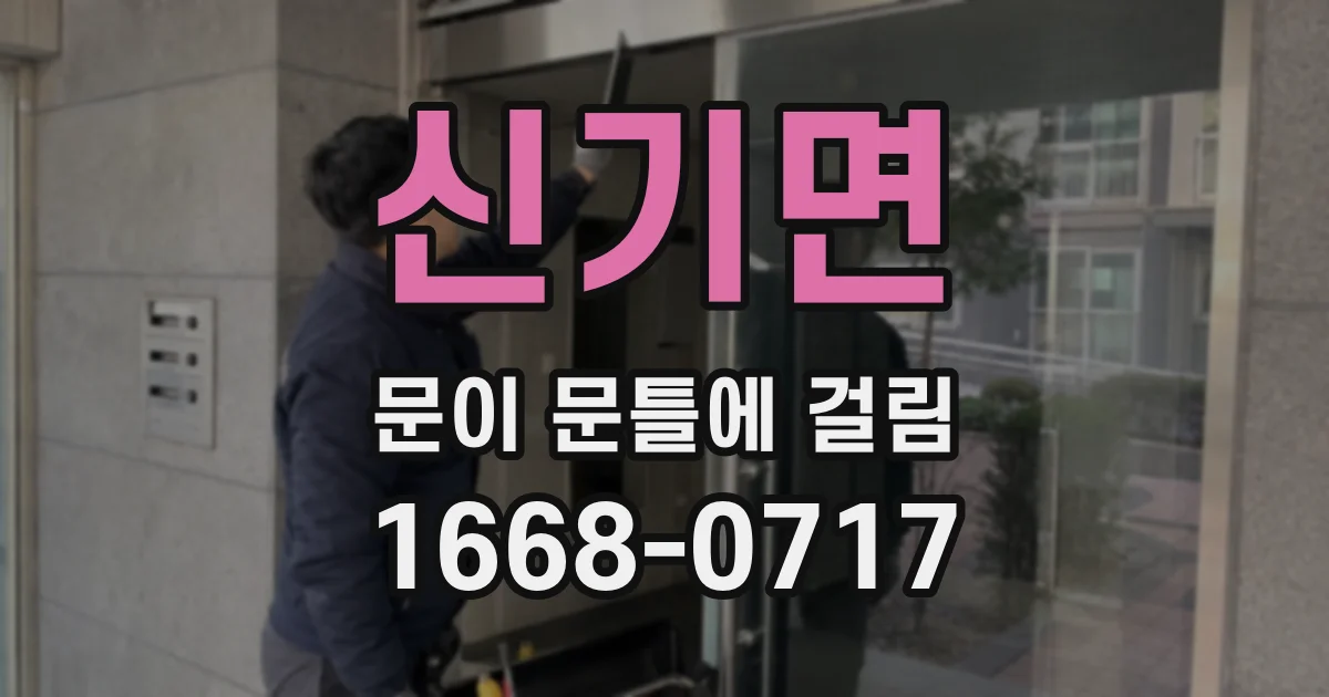 신기면 문이 문틀에 걸림