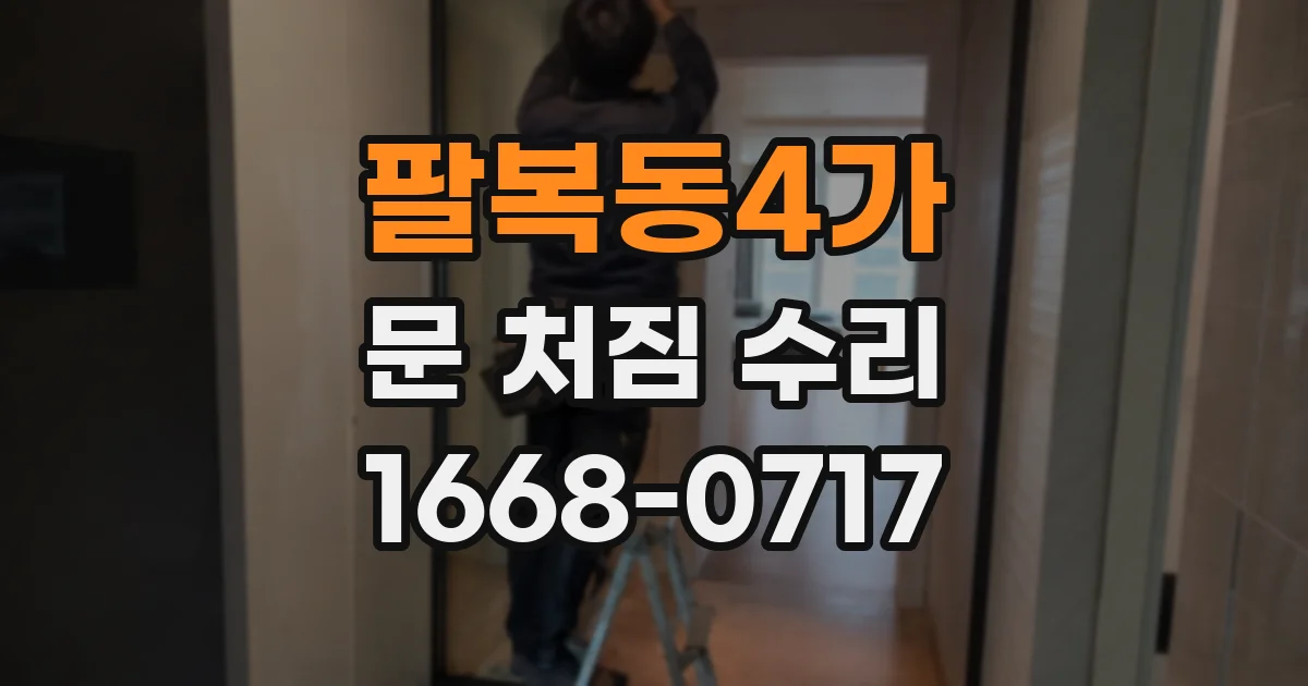 팔복동4가 문 처짐 수리