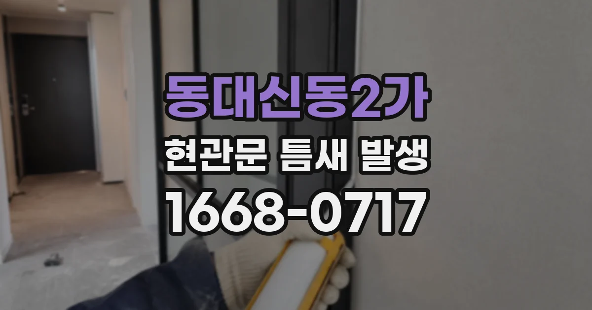 동대신동2가 현관문 틈새 발생