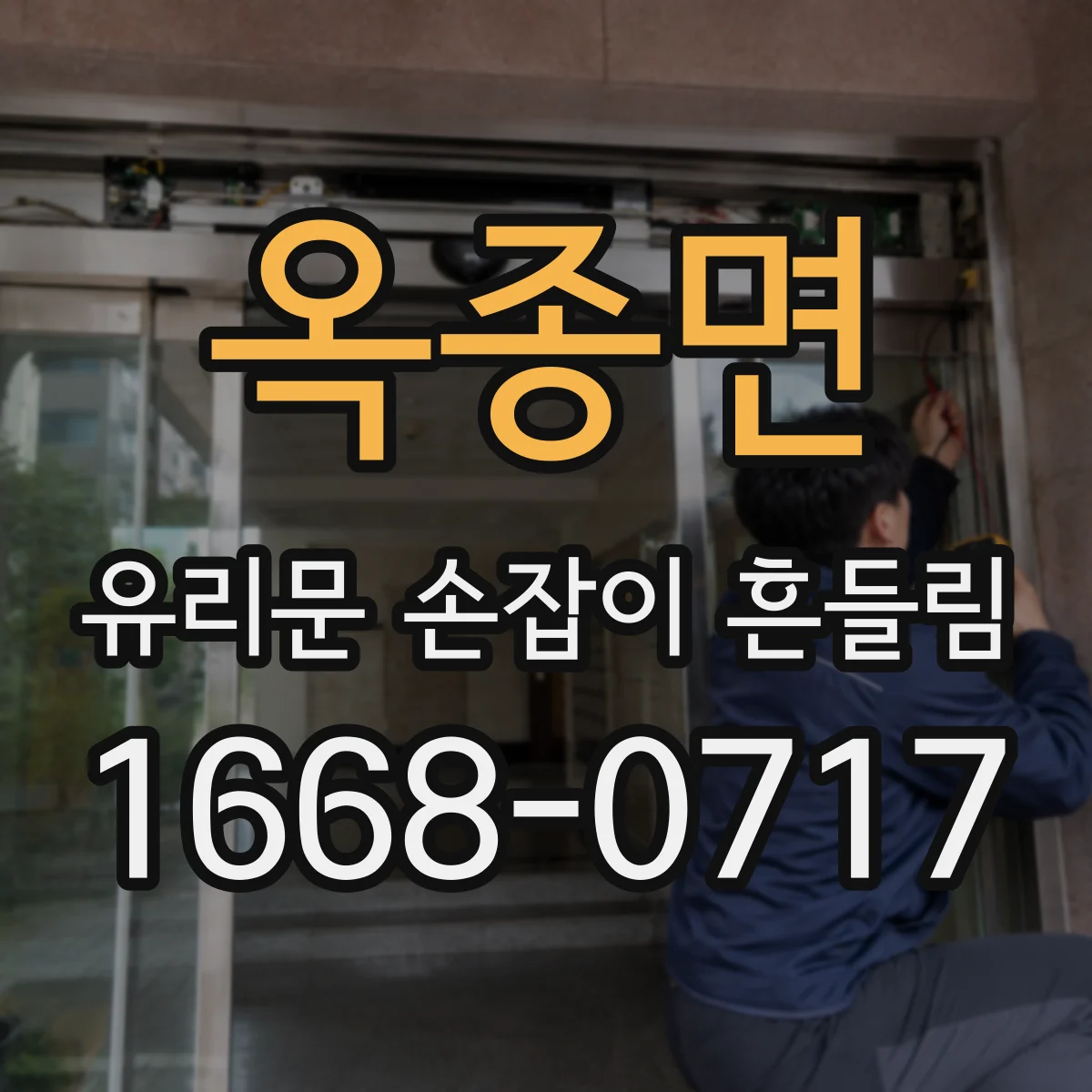옥종면 유리문 손잡이 흔들림