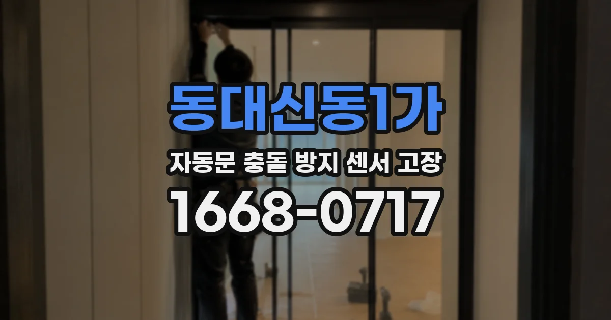 동대신동1가 자동문 충돌 방지 센서 고장