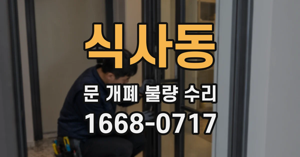 식사동 문 개폐 불량 수리