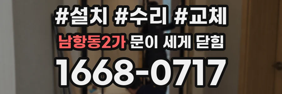 남항동2가 문이 세게 닫힘