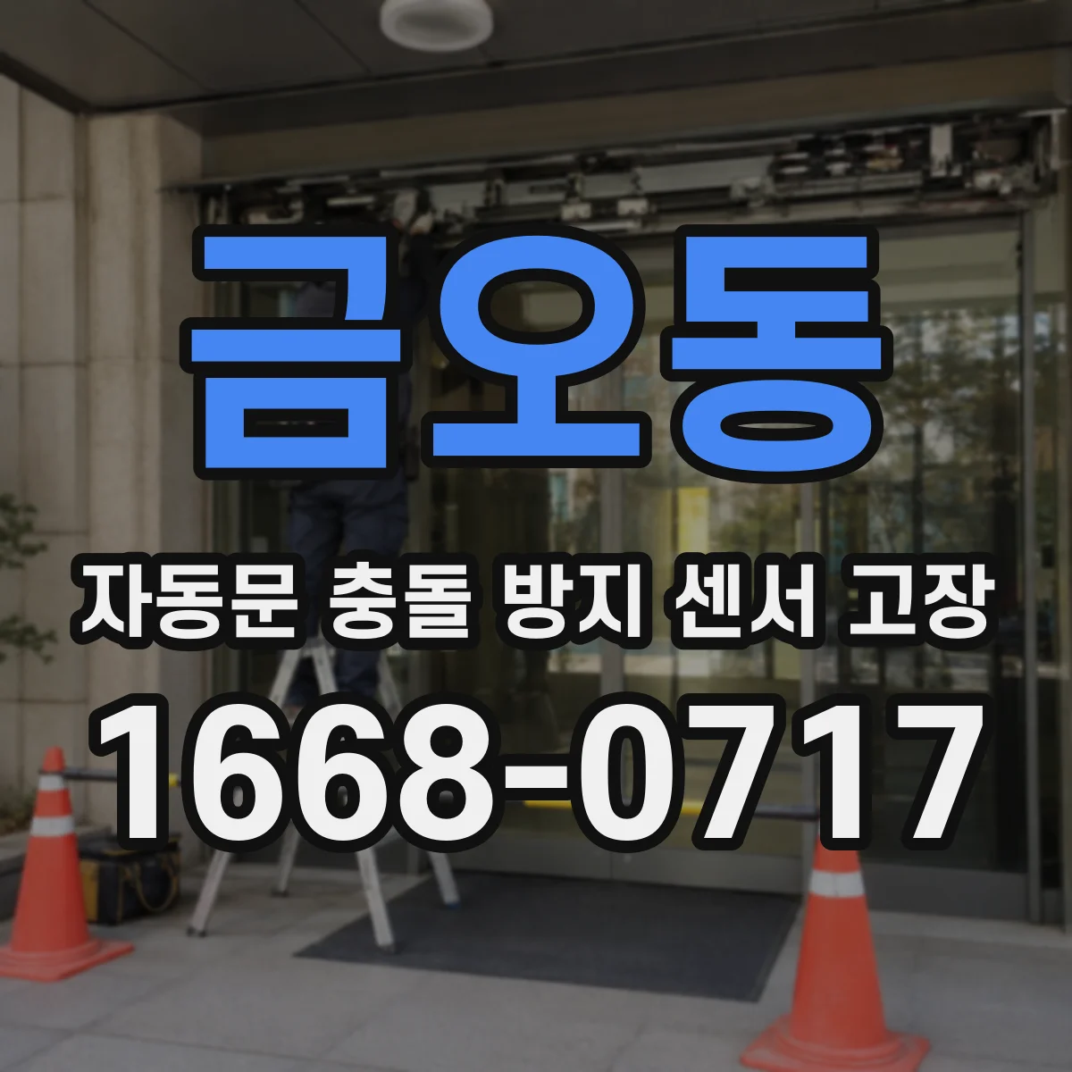 금오동 자동문 충돌 방지 센서 고장