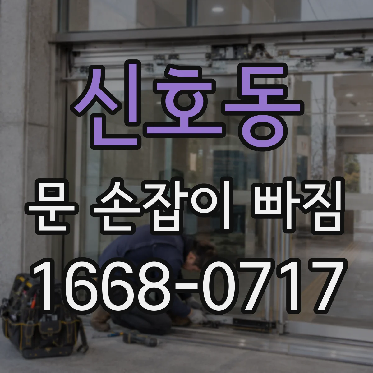 신호동 문 손잡이 빠짐