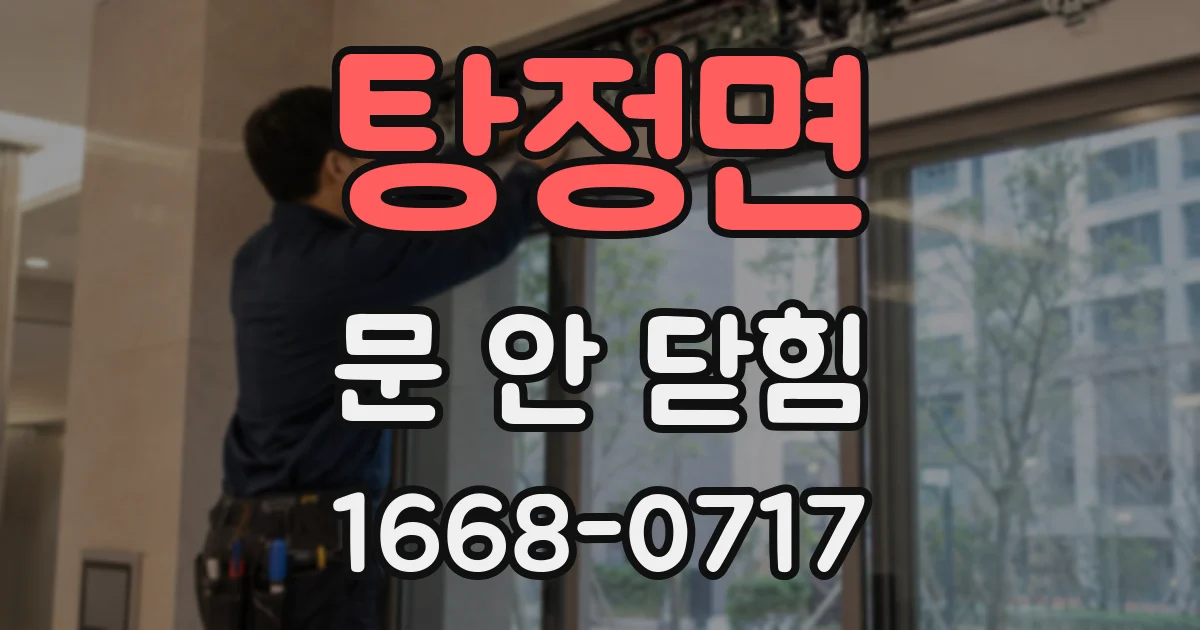 탕정면 문 안 닫힘