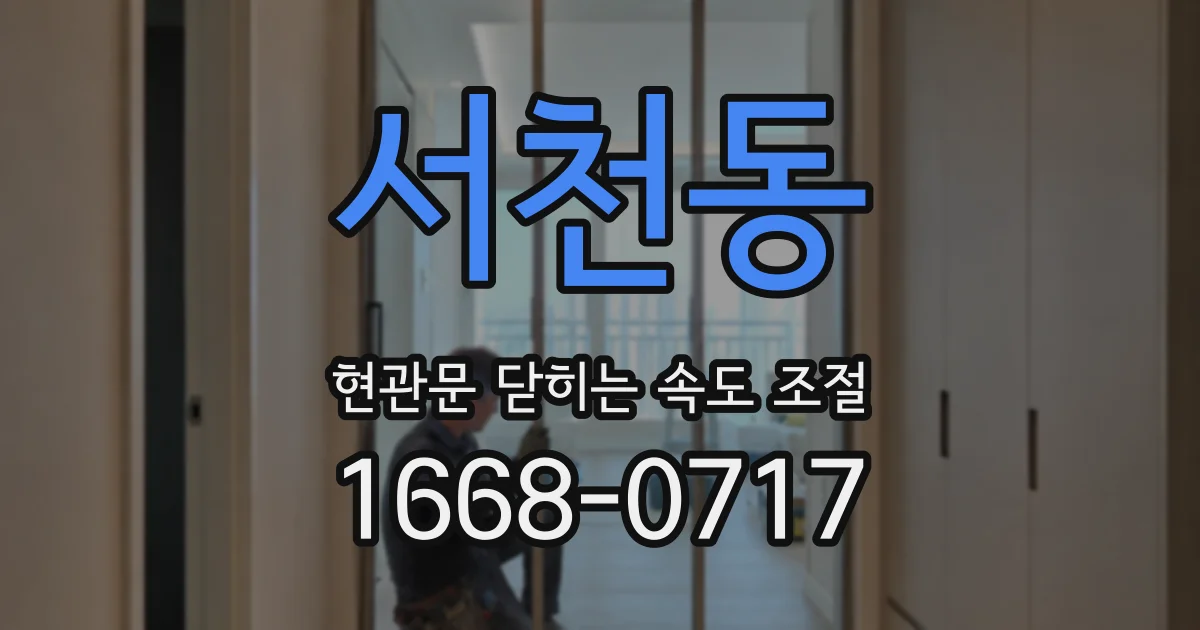 서천동 현관문 닫히는 속도 조절