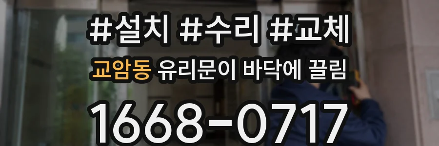 교암동 유리문이 바닥에 끌림