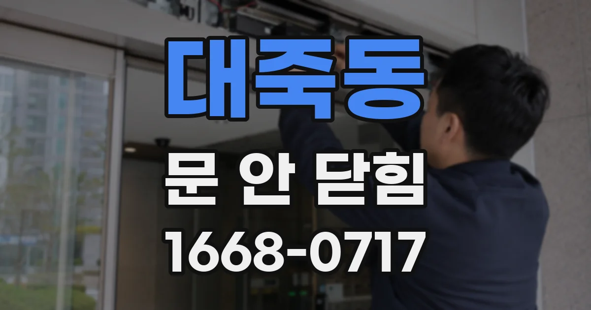 대죽동 문 안 닫힘