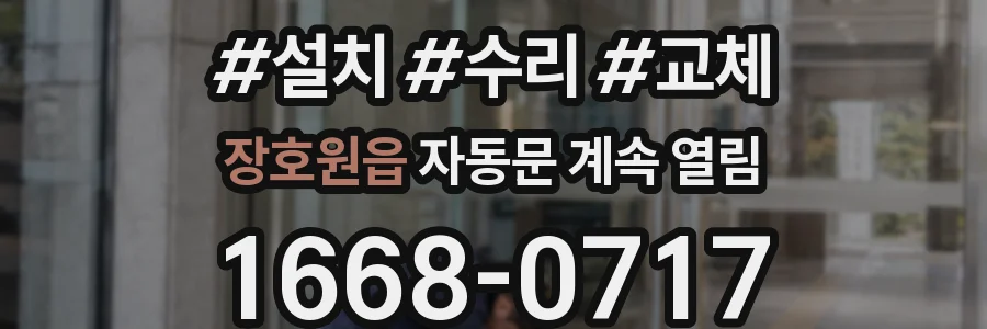 장호원읍 자동문 계속 열림