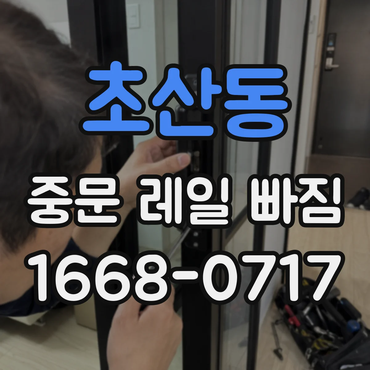 초산동 중문 레일 빠짐