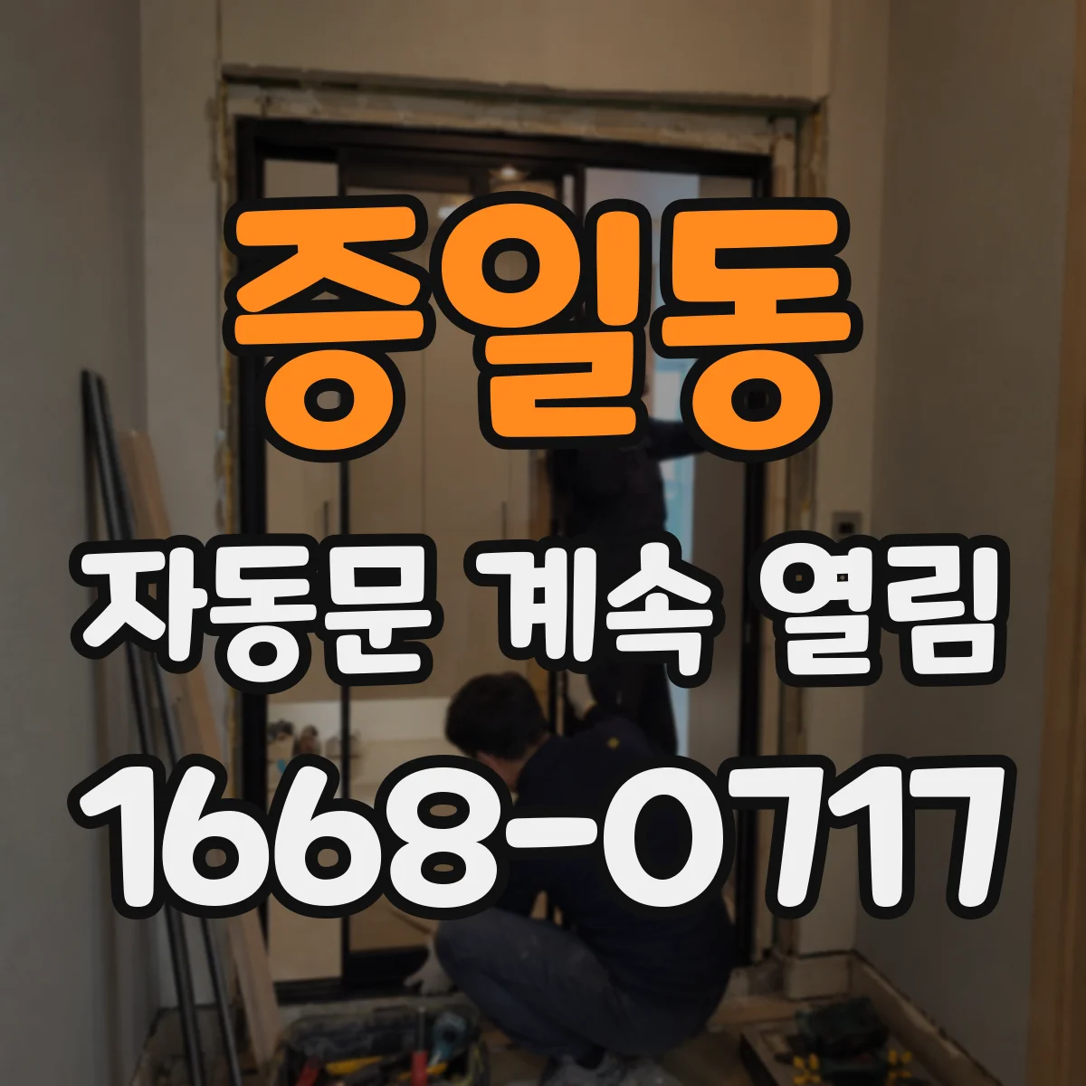 증일동 자동문 계속 열림