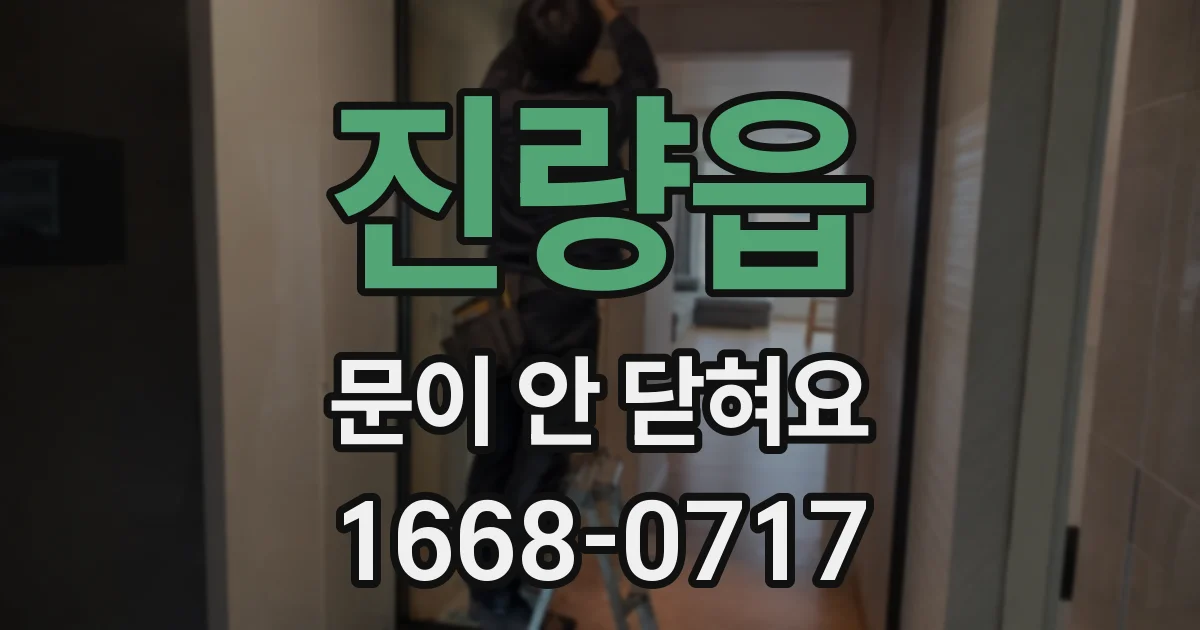 진량읍 문이 안 닫혀요