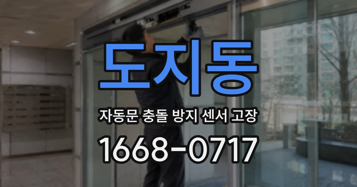 도지동 자동문 충돌 방지 센서 고장