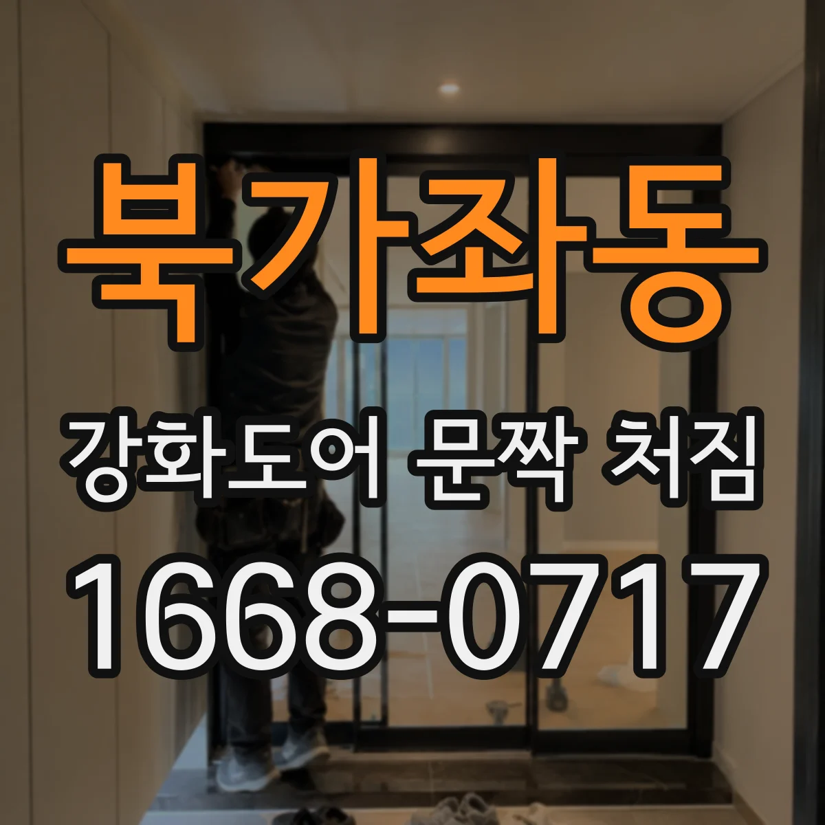 북가좌동 강화도어 문짝 처짐