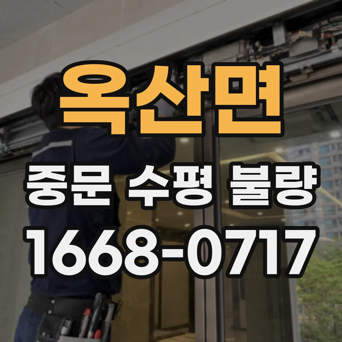 옥산면 중문 수평 불량