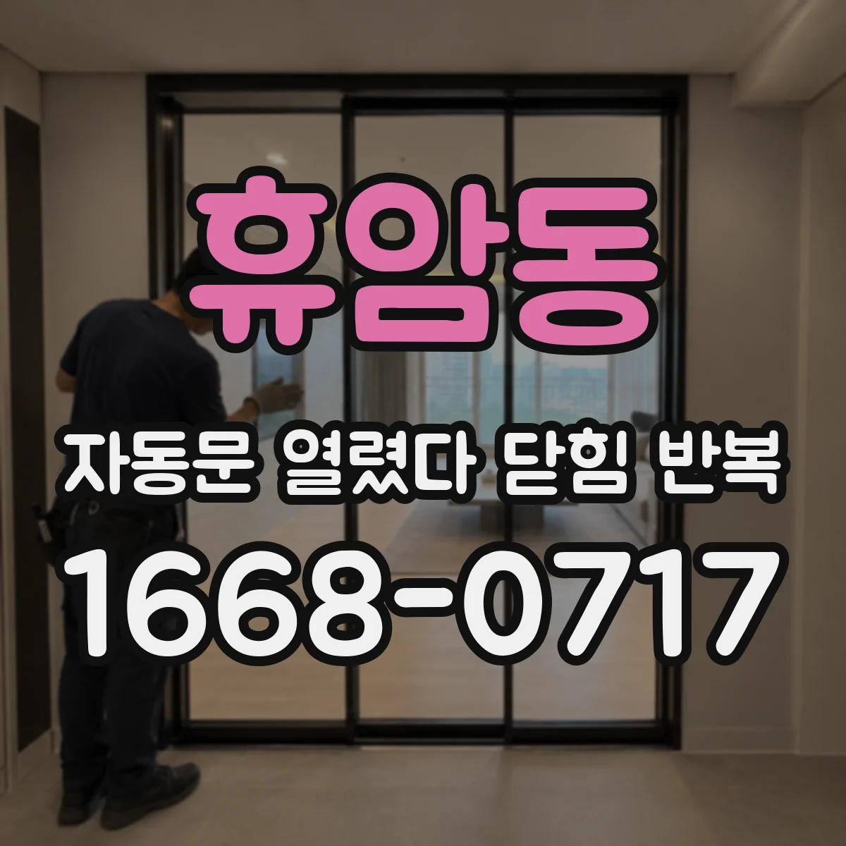 휴암동 자동문 열렸다 닫힘 반복 증상은 열림과 닫힘이 연달아 일어나거나, 정지 후 다시 작동하면서 나타납니다.