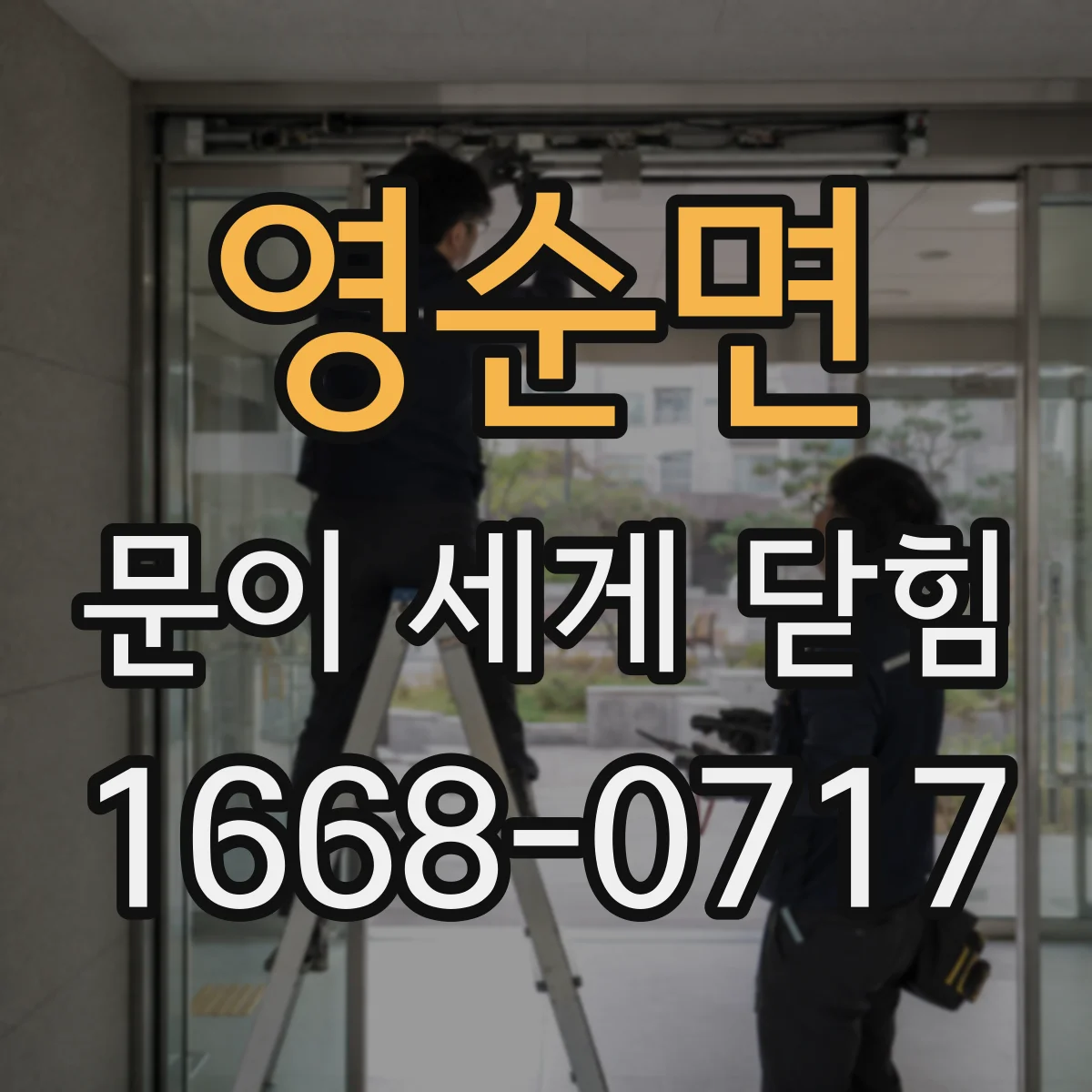 영순면 문이 세게 닫힘
