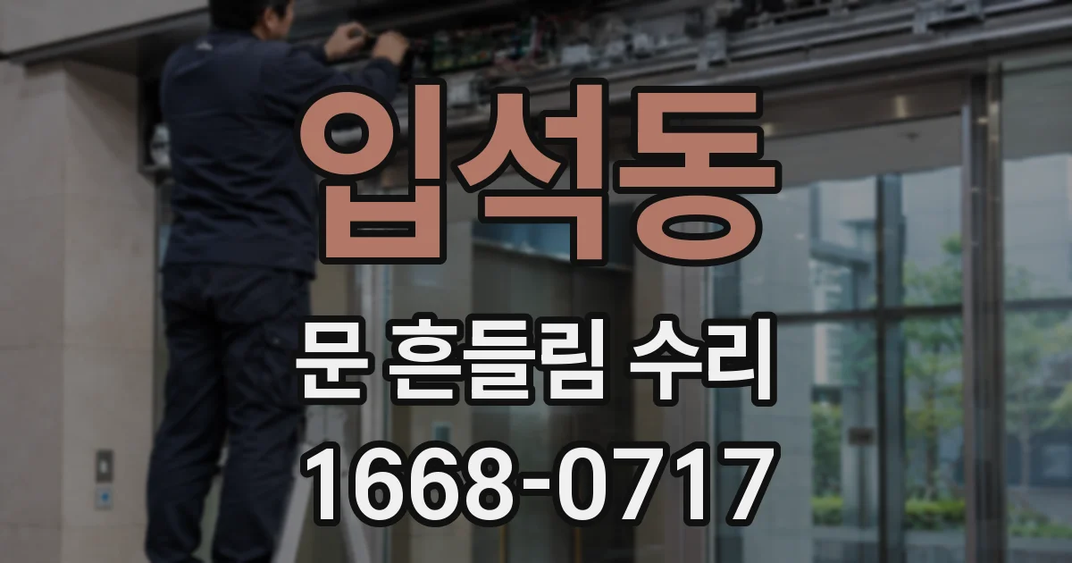 입석동 문 흔들림 수리
