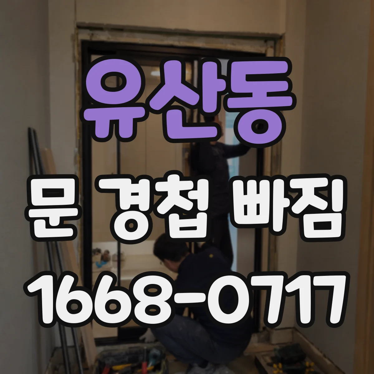 유산동 문 경첩 빠짐