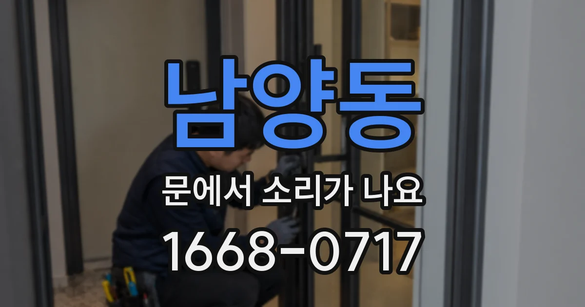남양동 문에서 소리가 나요