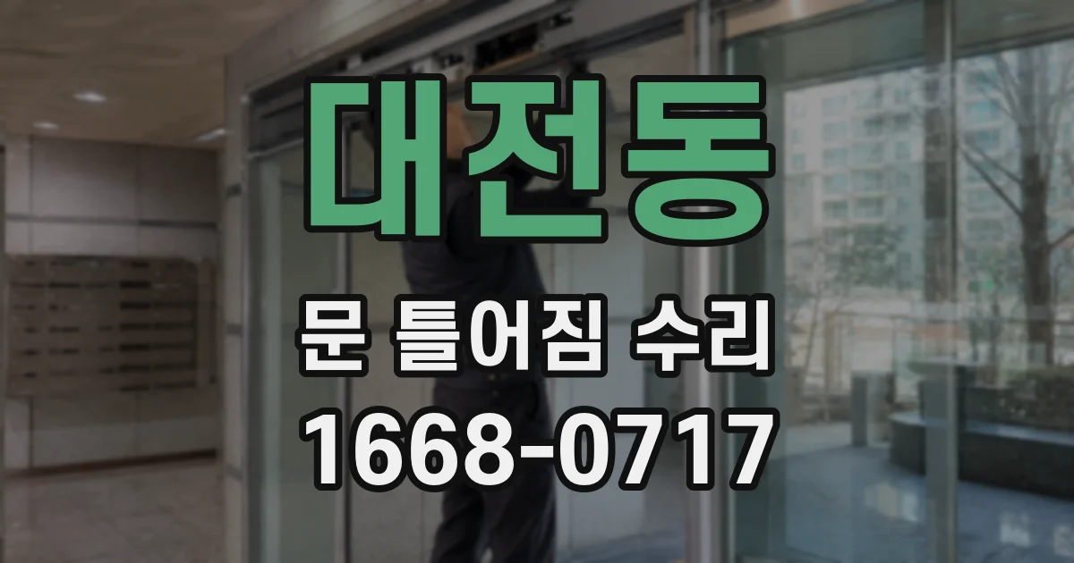 대전동 문 틀어짐 수리