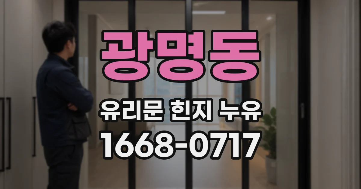 광명동 유리문 힌지 누유