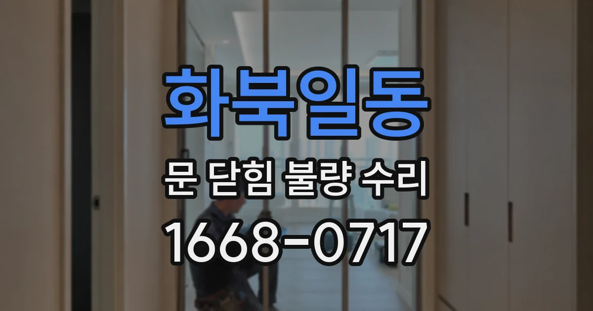 화북일동 문 닫힘 불량 수리