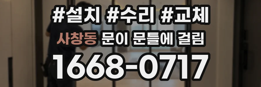 사창동 문이 문틀에 걸림