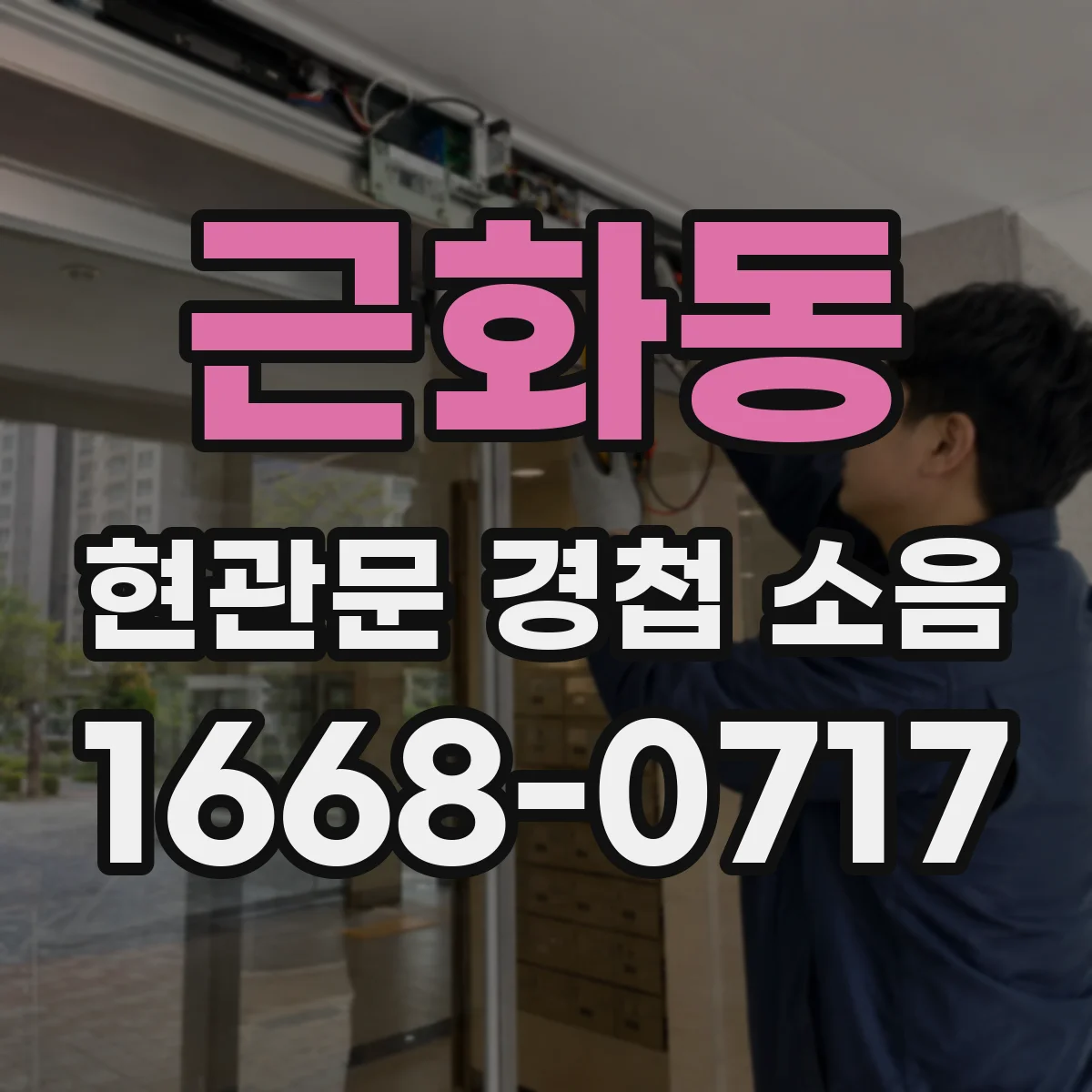 근화동 현관문 경첩 소음