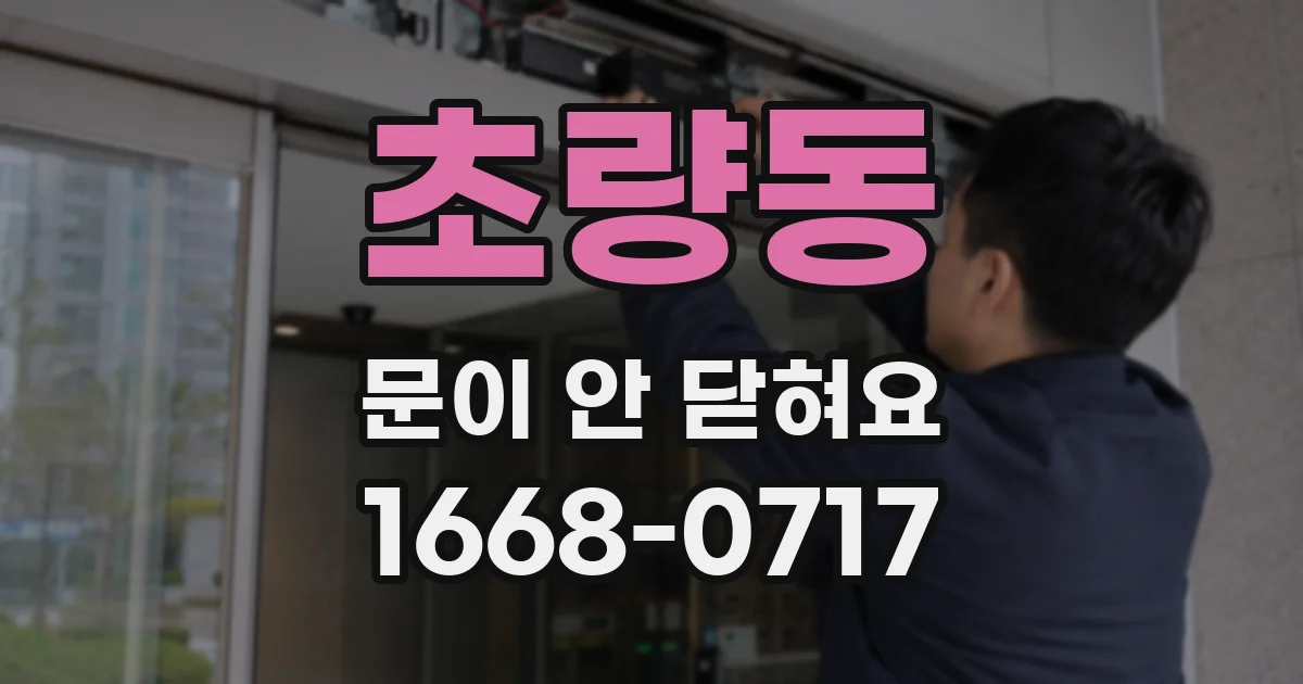 초량동 문이 안 닫혀요