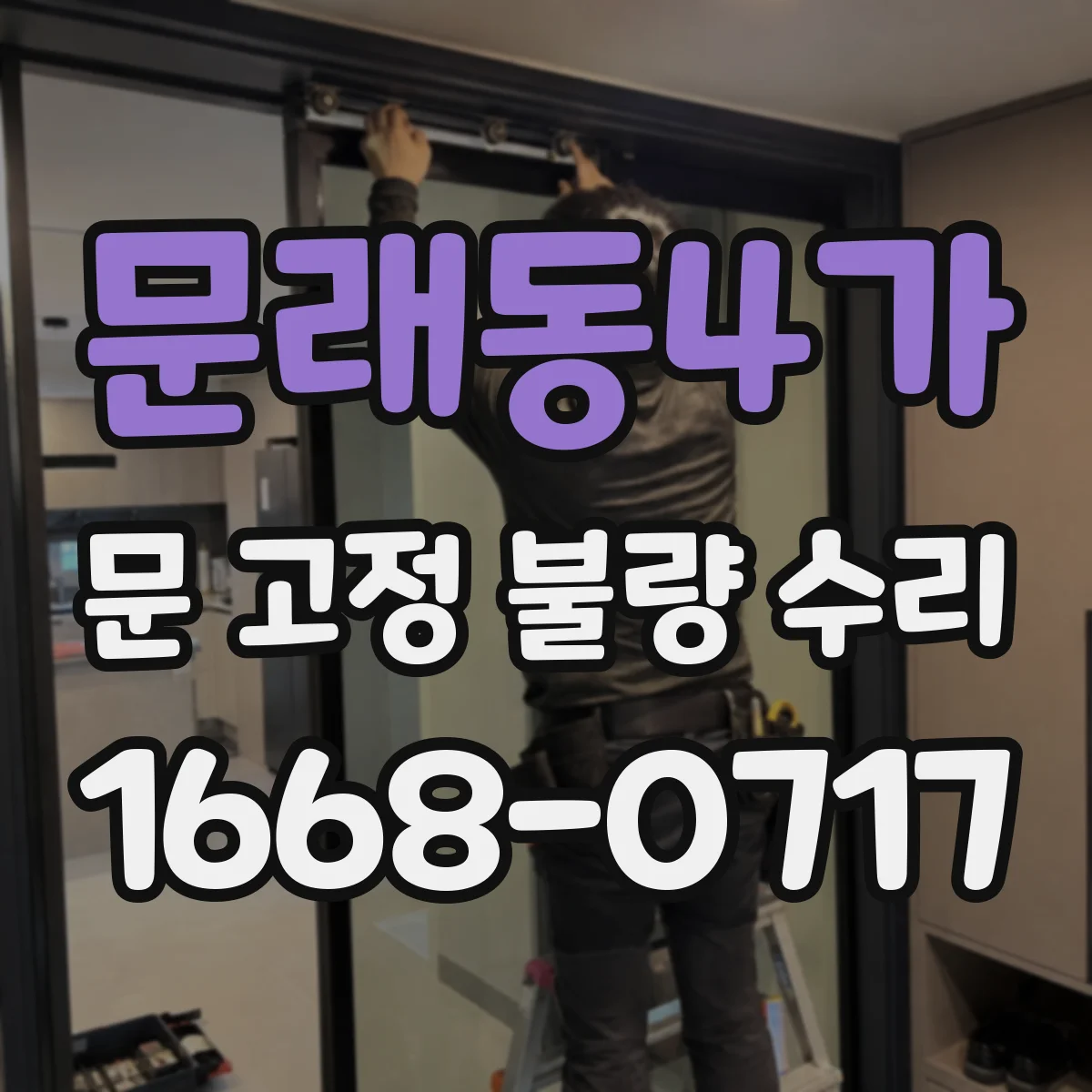 문래동4가 문 고정 불량 수리