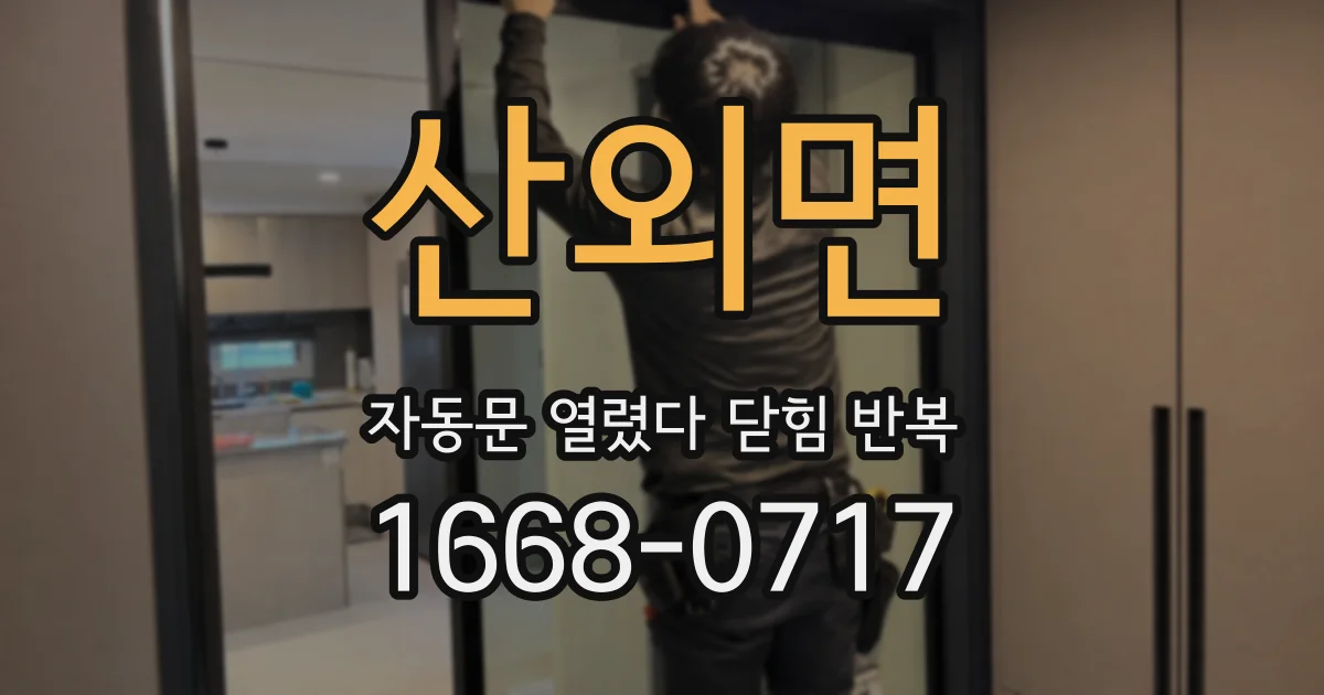 산외면 자동문 열렸다 닫힘 반복 증상은 문이 열렸다가 즉시 닫혀 버리거나, 잠시 멈춘 뒤 다시 움직일 때 확인됩니다.
