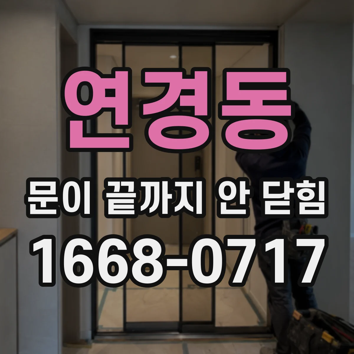 연경동 문이 끝까지 안 닫힘