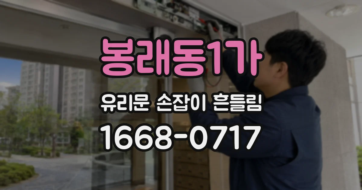 봉래동1가 유리문 손잡이 흔들림